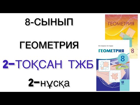 Видео: 8 сынып геометрия 2 тоқсан тжб 2 нұсқа
