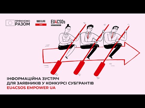 Видео: Інформаційна зустріч для заявників у конкурсі субгрантів EU4CSOs EmpowerUA — 4.11.2025