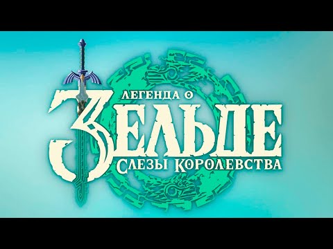 Видео: Вечер стрима 22. The Legend of Zelda Tears of the Kingdom