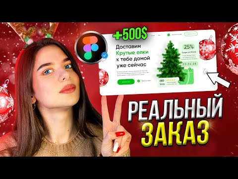 Видео: Делаю РЕАЛЬНЫЙ ЗАКАЗ 2024 на фрилансе (LIVE) // Веб-дизайн в Figma