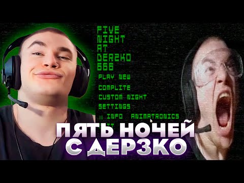 Видео: ПЯТЬ НОЧЕЙ С ДЕРЗКО И БЕЛЯШОМ | DERZKO69
