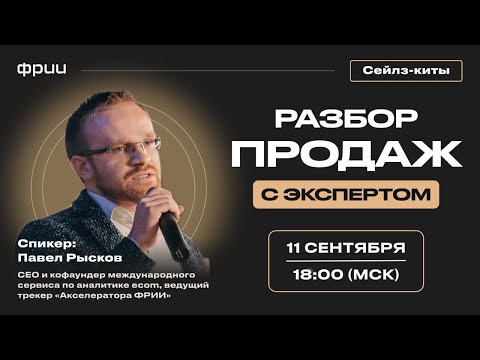 Видео: Разбор продаж с Павлом Рысковым