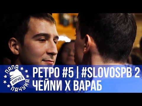 Видео: РЕТРОСПЕКТИВА #5 - SLOVOSPB СЕЗОН 2: ЧЕЙNИ vs ВАРАБ | ЗАЕБАТСУ vs СТЕФАН