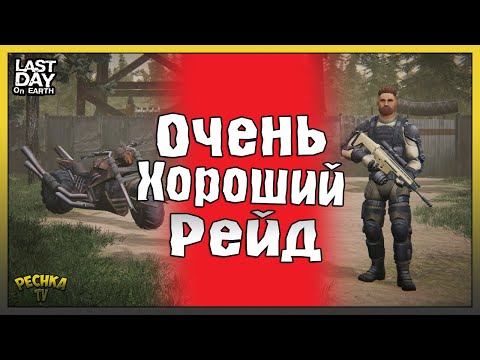 Видео: ОЧЕНЬ ХОРОШИЙ РЕЙД! РЕЙД ТОПОВОЙ БАЗЫ FRESH! ОГНЕСТРЕЛ НА РЕЙДЕ! - Last Day on Earth: Survival