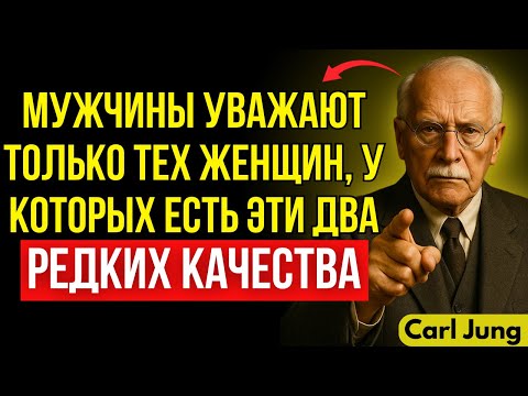 Видео: Мужчины уважают женщину только за два поступка, которые почти никто не имеет | Карл Юнг