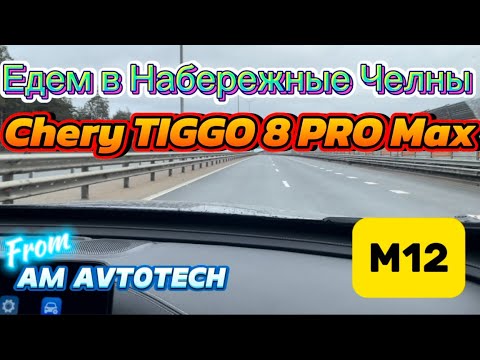 Видео: Едем в Набережные Челны на Chery TIGGO 8 PRO MAX. Или как ехать, если вместо бензина влили дизель?