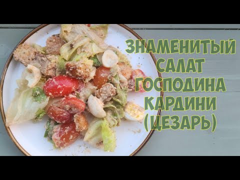 Видео: Знаменитый салат господина Кардини (ЦЕЗАРЬ)