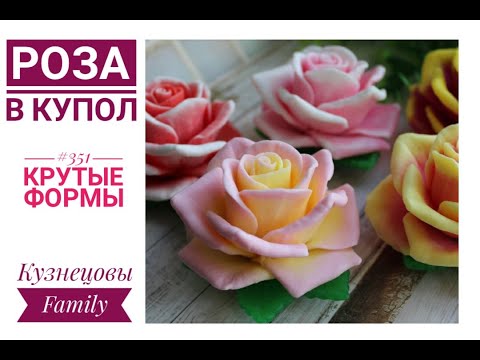 Видео: Роза в купол с листочками/Мыловарение/Кузнецовы Family