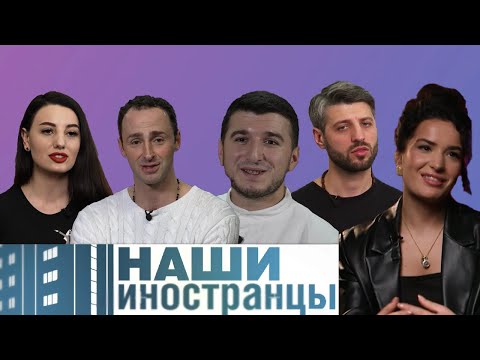 Видео: Яркая жизнь грузин в Москве | Наши иностранцы