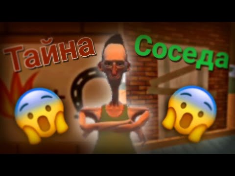 Видео: Все тайны в Angry Neighbor
