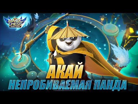 Видео: АКАЙ ПОД СТИХИЯМИ! ЛУЧШИЙ ТАНК! + ВАНВАН ПОД СТИХИЯМИ! Магические Шахматы/Magic Chess Mobile Legends