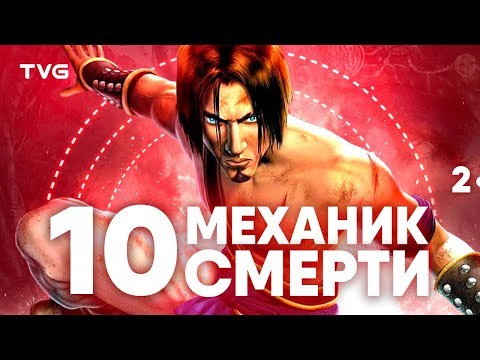 Видео: Игры, в которых смерть что-то значит | Часть 2 | ТОП 10 видеоигр с интересной механикой смерти.