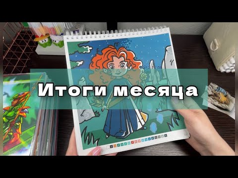 Видео: ИТОГИ МЕСЯЦА | Готовые работы в раскрасках от Hachette за август