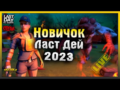 Видео: ДЕНЬ ПЯТЫЙ И ПУТЬ ВЫЖИВШЕГО! НОВИЧОК Ласт Дей #5! Last Day On Earth: Survival