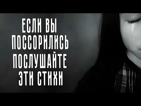 Видео: Послушайте эти стихи, если вы в ссоре...