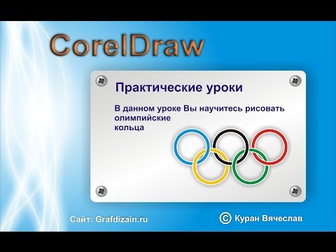 Видео: Олимпийские кольца в coreldraw