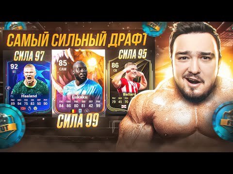 Видео: САМЫЙ СИЛЬНЫЙ ДРАФТ В FC 26