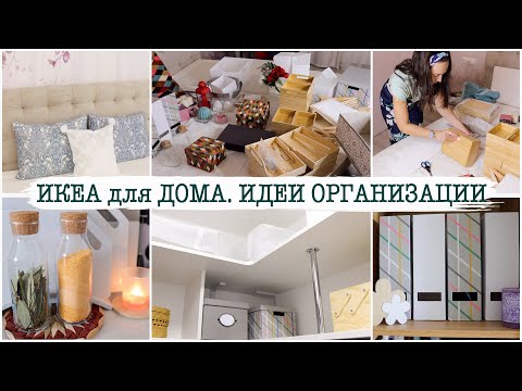 Видео: ПОКУПКИ ИКЕА для ДОМА. Интересные НОВИНКИ! ИДЕИ для ХРАНЕНИЯ