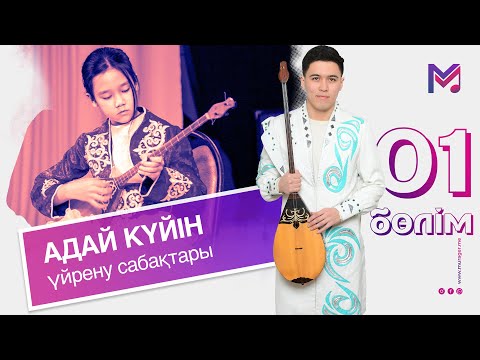 Видео: АДАЙ КЮЙ | КУРМАНГАЗЫ - АДАЙ НАУЧИТЬСЯ ИГРАТЬ | 1 часть