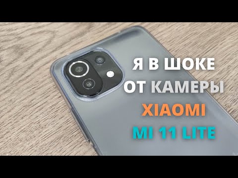 Видео: ВСЯ ПРАВДА О КАМЕРЕ XIAOMI MI 11 LITE! ВСЕ ВРУТ! ТЕСТ ФОТО и ВИДЕО НОЧЬЮ!