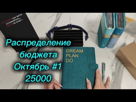 Видео: Распределение бюджета 25000р \\ Первое распределение Октября 2025 #cashenvelopes