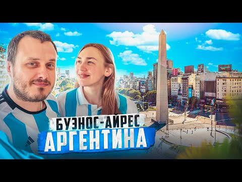 Видео: ПЕРЕЕЗД В АРГЕНТИНУ 🇦🇷 БУЭНОС-АЙРЕС