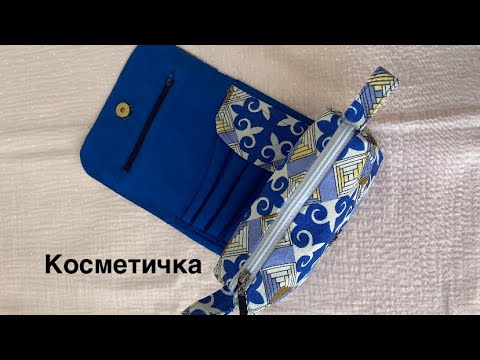 Видео: Косметичка