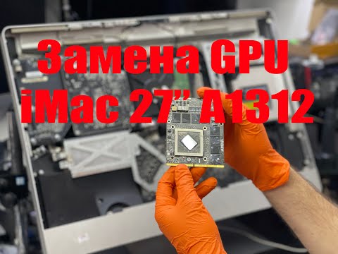 Видео: Ремонт Apple iMac 27" A1312 2010 года (замена видеочипа) replacement GPU