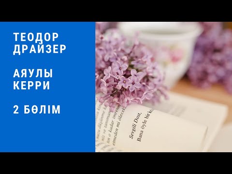 Видео: Теодор Драйзер. “Аяулы Керри” роман. 2 бөлім