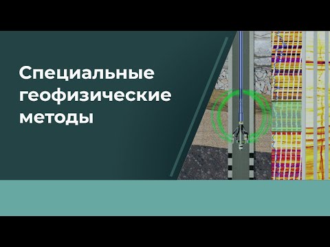 Видео: Лекция #4 Специальные методы геофизических исследований скважин