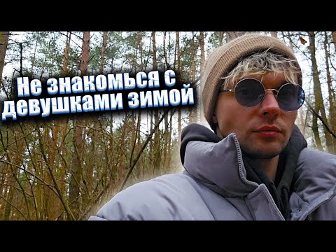 Видео: Не знакомься с девушками зимой