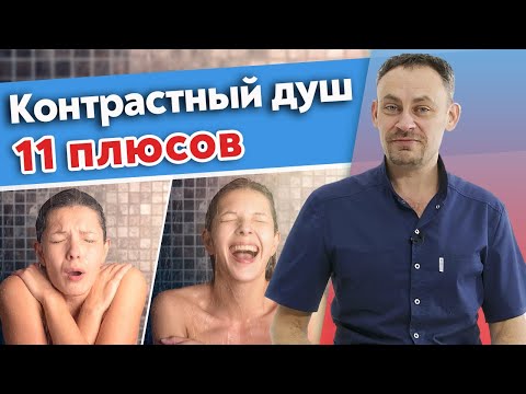 Видео: Что творит закаливание и контрастный душ? / Закаливание: 5 минут в день - для здоровья и счастья
