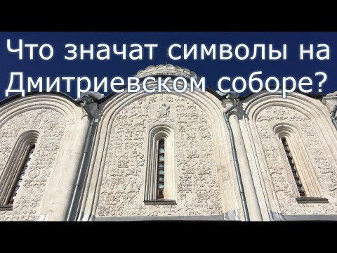 Видео: Дмитриевский собор во Владимире. В чём смысл 1500 резных камней?