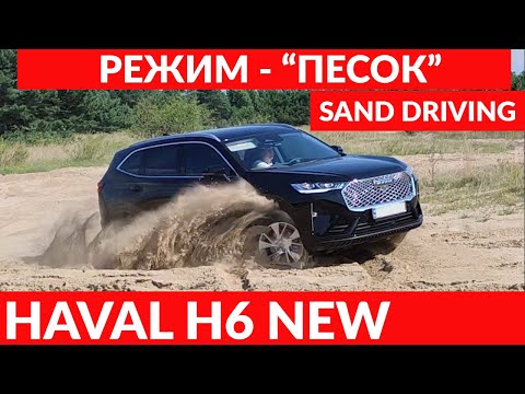 Видео: HAVAL H6 2021 РЕЖИМ - "ПЕСОК". / Sand Driving.