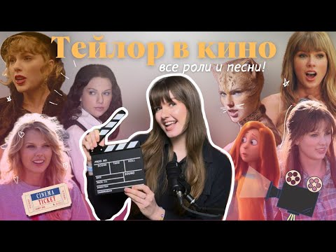 Видео: Тейлор Свифт в кино?? 🍿😱 Все актерские роли и авторские песни для саундтреков к фильмам