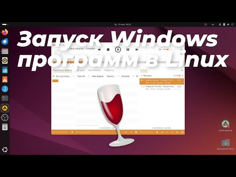 Видео: Установка Wine в Ubuntu 24.04 или Запуск Windows программ в Linux