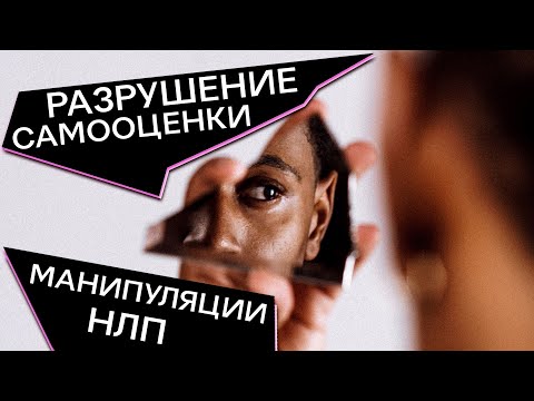 Видео: РАЗРУШЕНИЕ САМООЦЕНКИ.  МАНИПУЛЯЦИИ НЛП
