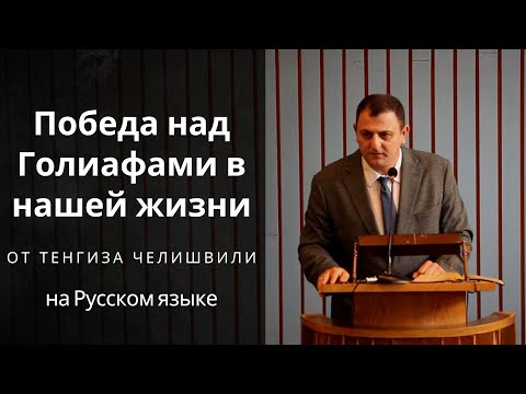 Видео: Победа над Голиафами в нашей жизни. Проповедь от Тенгиза Челишвили