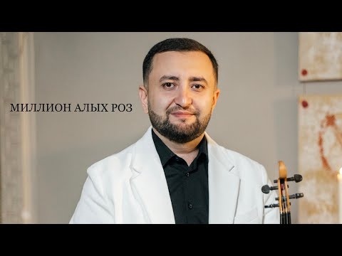 Видео: Samvel Mkhitaryan - Миллион алых роз