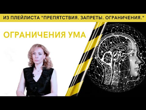 Видео: Ограничения ума - психолог Ирина Лебедь