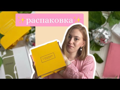 Видео: РАСПАКОВКА: L’Occitane, Limoni, Natura Siberica, Remarklee, Clinique