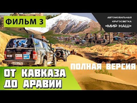 Видео: От Кавказа до Аравии. Полная версия