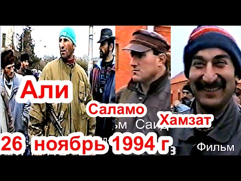 Видео: Грозный, после штурма 26-го ноября 1994 г. Фильм Саид-Селима