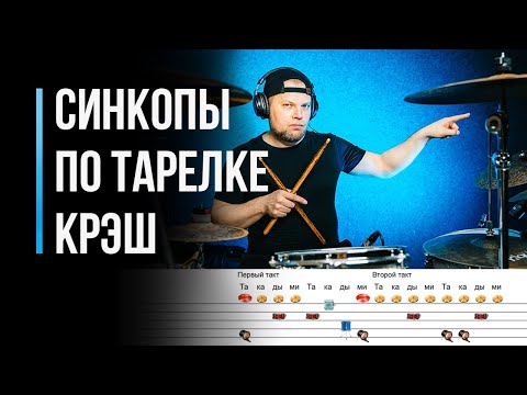 Видео: Синкопы по тарелке крэш / Уроки игра на ударной установке / #67
