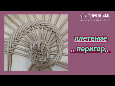 Видео: Мастер класс плетение #перигор