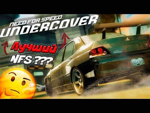 Видео: ПОЧЕМУ НЕ ЛЮБЯТ NEED FOR SPEED UNDERCOVER ???