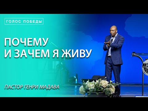 Видео: Генри Мадава // "Почему и зачем я живу"