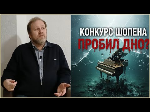 Видео: Конкурс Шопена пробил дно? Краткий разбор конкурса Шопена 2025.