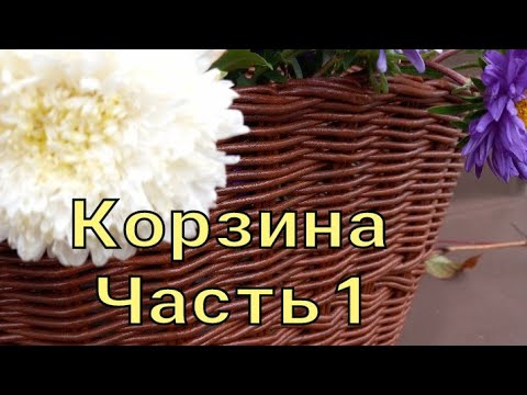 Видео: Корзина из бумажных трубочек.Часть 1