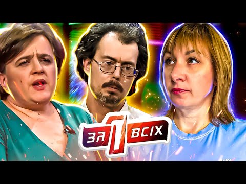 Видео: Один за всех ► Дочь вместо бо@цовской груши